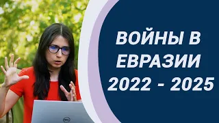 Войны 2022 - 2025 Украина, Россия, Беларусь, Польша, Армения, Англия, Евросоюз. Ядерная угроза