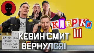 КЛЕРКИ 3 - обзор фильма | ЛУЧШЕ, ЧЕМ ПЕРЕЗАГРУЗКА! [Вкратце]