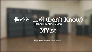 MY.st (마이스트) '몰라서 그래 (Don't Know)' Dance Practice Video