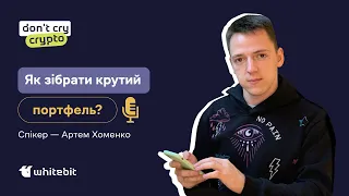 Don`t cry. Crypto! Артем Хоменко: як зібрати крутий криптопортфель