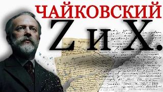 Z и X Чайковского. Психологический портрет. Письма и дневники Чайковского.