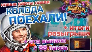 Hearthstone - НОВАЯ колода воина Поехали! + Итоги розыгрыша!