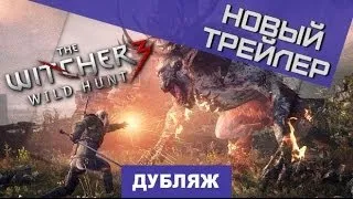 The Witcher 3: Wild Hunt. Трейлер с VGX 2013 [Дубляж]