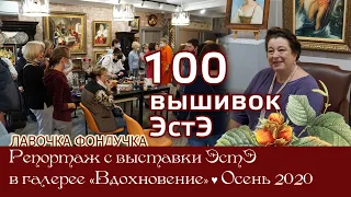 Репортаж о выставке ЭстЭ в Галерее "Вдохновение" с 26.09 по 30.10.2020