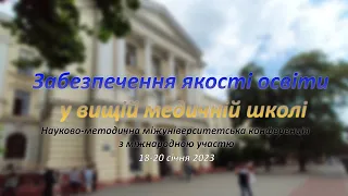 Науково-методична конференція «Забезпечення якості освіти у вищій медичній школі» 18.01.2023 13:00