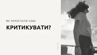 ТРИ КРОКИ як перестати себе КРИТИКУВАТИ?