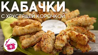 НОВИНКА! Хрустящие Кабачки в Сырной Панировке за 30 минут в духовке! Готовим дома
