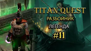 Разбойник. Легенда. Царство мертвых. #11 [Titan Quest Ragnarok] (тень + охота)