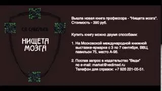 С.В.Савельев на радио. О запрете на преподавание теории Дарвина 28 08 2014