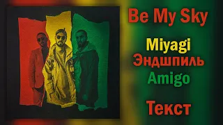 Miyagi & Эндшпиль feat. Amigo - Be My Sky (Lyrics)