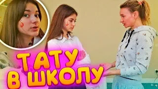 ТАТУ в Школу💥ПРАНК над Мамой💥пранки Лиза Найс😘prank Liza Nice татуировка