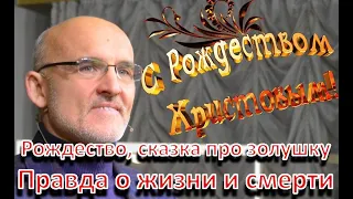 Рождество - это добрая небесная сказка или большая проблема? Правда, которая касается каждого.