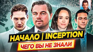 НАЧАЛО - Самые интересные факты - ЧЕГО ВЫ НЕ ЗНАЛИ о фильме Кристофера Нолана // ДКино