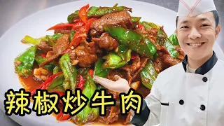 辣椒炒牛肉，更好吃的方法，专业厨师分享的到底哪里不一样【状元美食】