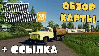 ✅FS 20 ОБЗОР КАРТЫ ПОЛЕВОЕ С МОДАМИ! Ссылка в описании Сборка 3 GB! Русские Моды / Анонс Бухалово!