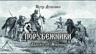 Порубежники. Далеко от Москвы (глава 3)