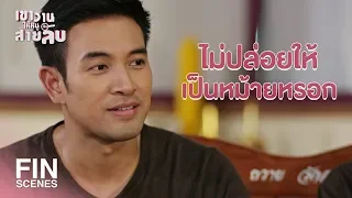 FIN | หลงป่าแล้วปิ้งไก่ด้วยมั้ย นี่ละครอาหลองชัดๆ | เขาวานให้หนูเป็นสายลับ EP.19 | Ch3Thailand