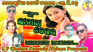 LADARA DEURA New koraputia desia song,new koraputia song, chakra prasad khilo new song,chakra song,