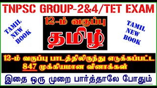 12TH std TAMIL new BOOK [847 QUESTION ANSWER] பாடம் முழுவதும் எடுக்கப்பட்ட முக்கியமான வினாக்கள்