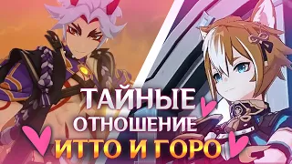 Тайные отношения Итто и Горо | Genshin Impact