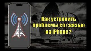 Что делать если не ловит сеть? Как устранить проблемы со связью на айфон?