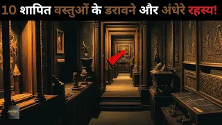 Duniya Ki Hai Yeh 10 Shaapit objects...most cursed objects |top 10 objects Rahasyaraasta