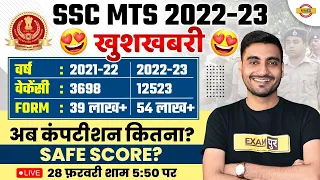 SSC MTS 2023 | TOTAL FORM FILL UP 2023 | कुल पदः -12523 | KITNE FORM BHARE GAYE, SAFE SCORE, CUT OFF