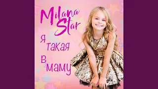 Я такая в маму