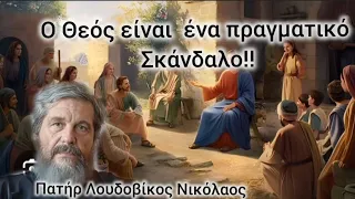 Ο Θεός είναι ένα πραγματικό σκάνδαλο!! Πατήρ Λουδοβίκος Νικόλαος