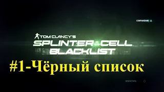 Splinter Cell: Blacklist (#1-Чёрный список)