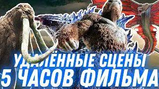 Что ВЫРЕЗАЛИ из ФИЛЬМА? Каким ОН мог БЫТЬ? ОБЗОР и НЕДОСТАТКИ - «Годзилла против Конга» (2021)