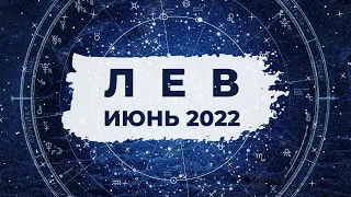 ЛЕВ ♌: ДАЛЬШЕ - БОЛЬШЕ 🪜 | АСТРО и ТАРО ПРОГНОЗ на ИЮНЬ 2022 года.