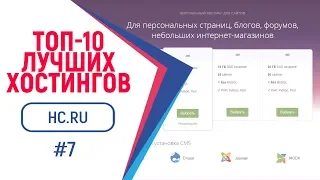 Хостинг обзор хостинга HC.ru [ТОП 10 ЛУЧШИХ ХОСТИНГОВ 2019 #7]