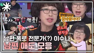 [동치미_모든순간] '일단 패...' 남편 폭로 전문가 이수나 모음!｜#동치미_모든순간