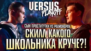 PALMDROPOV И СП ВЫЯСНИЛИ, КАКОЙ ШКОЛЬНИК КРУЧЕ НА VERSUS PLAYOFF!