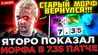 Яторо на СТРИМЕ показал НОВЫЙ БИЛД на Морфа ! 😮🔥 Yatoro играет СЛОЖНУЮ ИГРУ на 7.35 Морфе в Доте 2