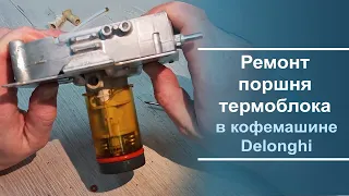 Ремонт поршня термоблока в кофемашине Delonghi.