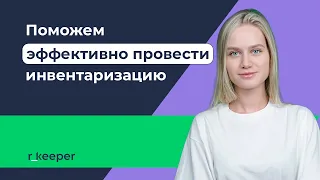 Как эффективно провести инвентаризацию? | Инвентаризация  в r_keeper Lite