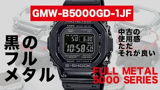 【CASIO  G-SHOCK】黒のフルメタル（中古）Gショック購入レビュー【5000 SERIES FULL METAL  GMW-B5000GD-1JF】