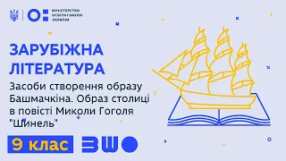 9 клас. Засоби створення образу Башмачкіна. Образ столиці в повісті Миколи Гоголя "Шинель"