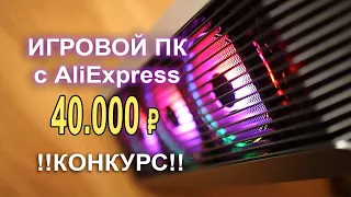 Игровой ПК c AliExpress 40К !!