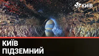 Подорож по підземеллям Києва