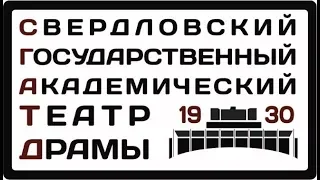 Страницы памяти. К 75-летию Свердловского государственного академического театра драмы.