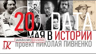 20 МАЯ В ИСТОРИИ - Николай Пивненко в проекте ДАТА – 2020