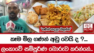 කෑම මිල ගණන් අඩු වෙයි ද ?...."ගණන් හදලා බලන්න" ලංකාවේ සම්පූර්ණ බොරුව කරන්නේ...