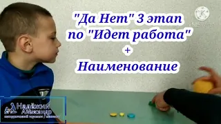 Да Нет по Идёт Работа 3 этап Ваня У.