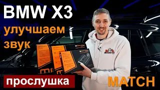 Как улучшить музыку HiFi в BMW X3 G01