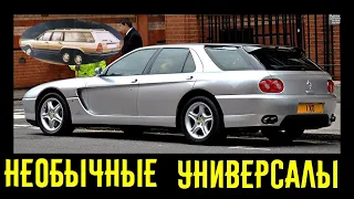 4 самых необычных универсала о которых вы не знали!!!