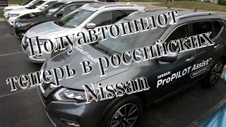 Российские Nissan X-Trail и Qashqai получили полуавтопилот ProPilot