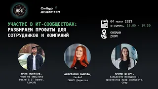 Участие в IT-сообществах: разбираем профиты для сотрудников и компаний. 04.07.2023